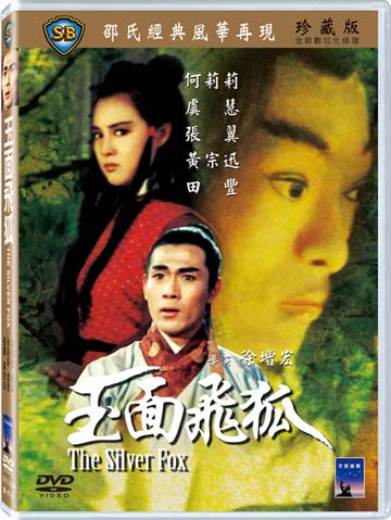 玉面飛狐