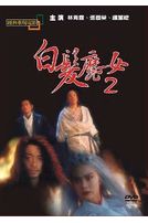白髮魔女傳 2(經典重現電影56)