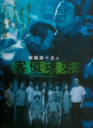 陰陽路十五之客似魂來