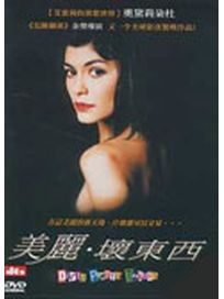 美麗壞東西