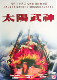 太陽武神