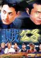 賊公子