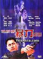 暴力刑警
