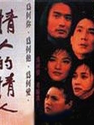 情人的情人