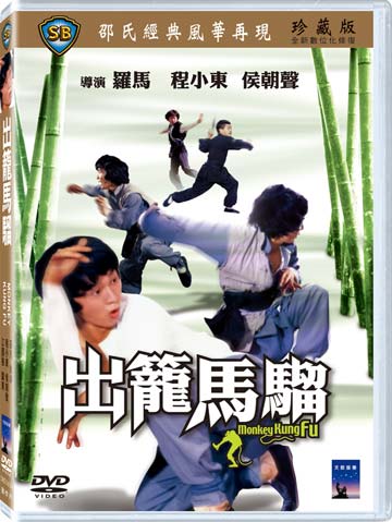 出籠馬騮