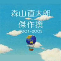 傑作選2001-2005(進口版)