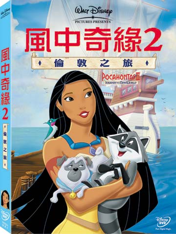 風中奇緣 2-倫敦之旅