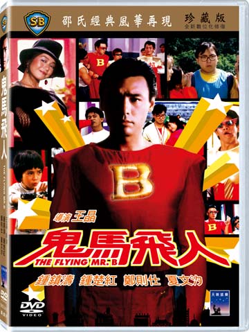 鬼馬飛人