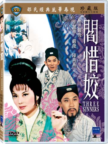 閻惜姣
