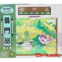 普門品-國語佛經課誦4