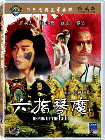 六指琴魔