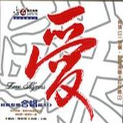 愛-經典聖樂合唱篇 I
