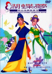 梁山伯與祝英台-蝴蝶夢