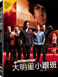 大明星小跟班-第一季