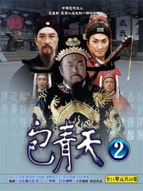 包青天-第二套