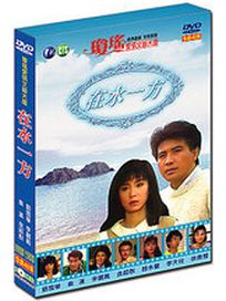 在水一方