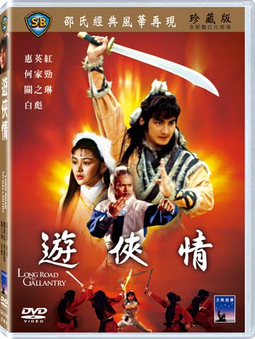 遊俠情