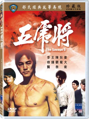 五虎將