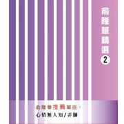 精選 2