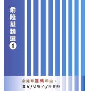 精選 1