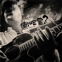 衝啥會?