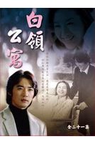 白領公寓-(全21集)