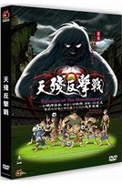 天殘反擊戰