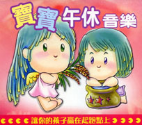 寶寶午休音樂