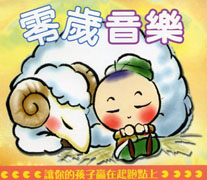 零歲音樂