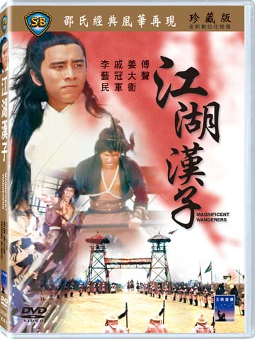 江湖漢子