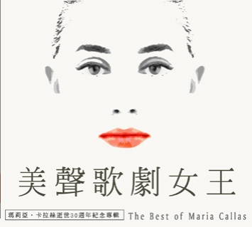 美聲歌劇女王