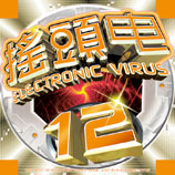 搖頭電 12