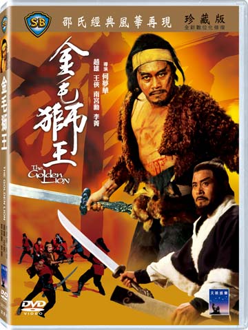 金毛獅王