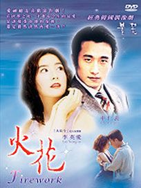 火花-(下)