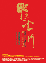 愛上卡門-聽 天使在唱歌