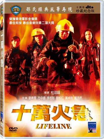 十萬火急