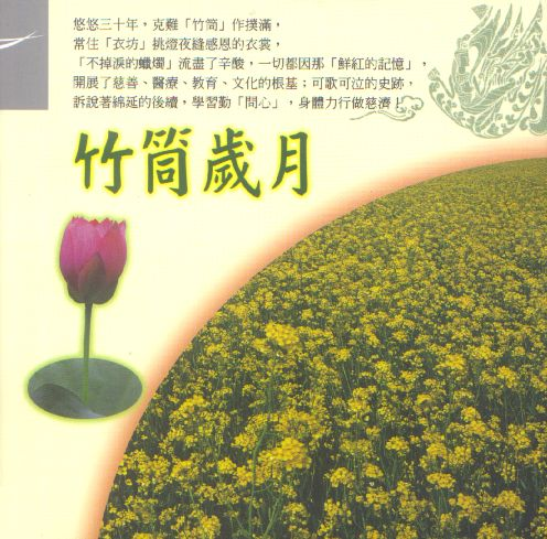 竹筒歲月