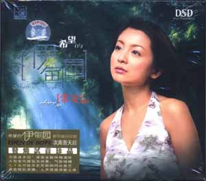 希望的伊甸園