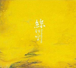 絲竹空