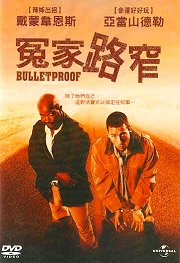 冤家路窄