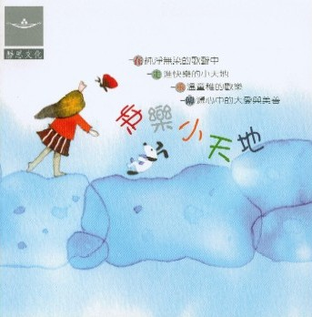 快樂小天地