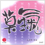 莫生氣-七寶淨音系列