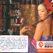 狐狸精(TM版)