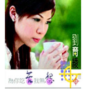為你吃苦我無怨