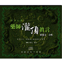 清境心語-藥師灌頂真言