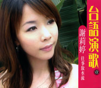 台語演歌(壹)-往事放水流