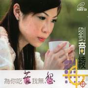 為你吃苦我無怨