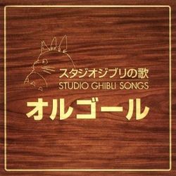 宮崎駿主題歌曲-音樂盒 (韓國進口版)