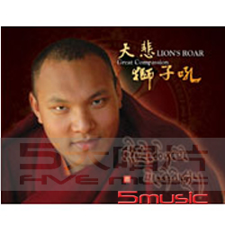 大悲獅子吼