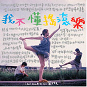 我不懂搖滾樂